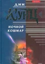 Дин Кунц Ночной кошмар