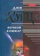Дин Кунц Ночной кошмар