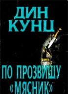 Дин Кунц о прозвищу Мясник