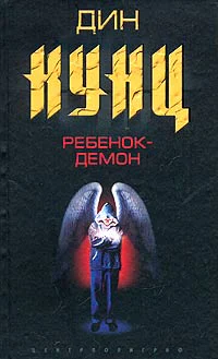Дин Кунц Ребенокдемон