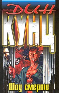Дин Кунц Шоу смерти