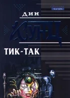 Дин Кунц Тиктак