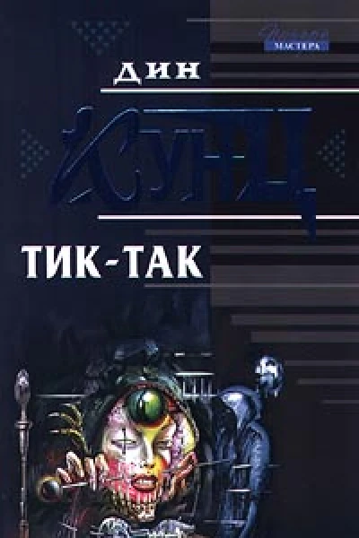 Дин Кунц Тиктак
