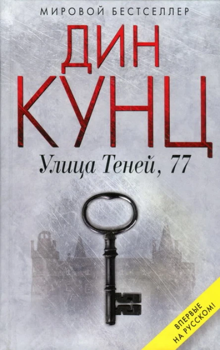 Дин Кунц Улица Теней 77