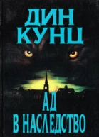 Дин Кунц Зимняя луна