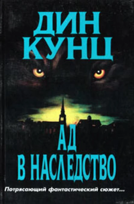 Дин Кунц Зимняя луна