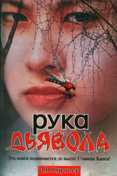 Дин Винсент Картер Рука дьявола 
