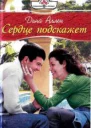 Дина Аллен Сердце подскажет