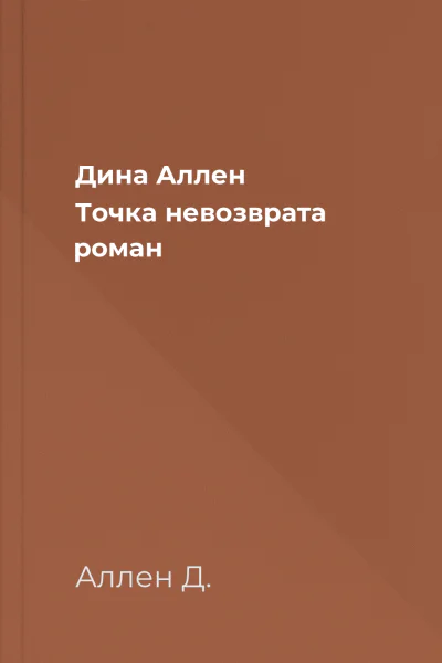 Дина Аллен Точка невозврата роман