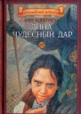 Дина Чудесный дар