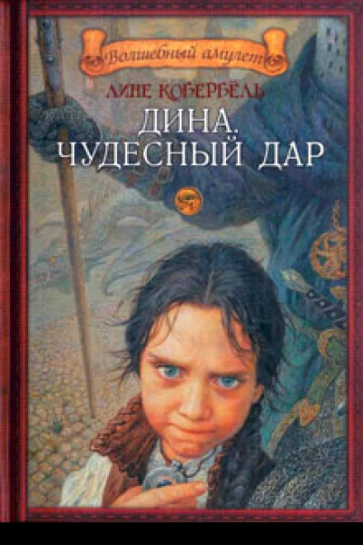 Дина Чудесный дар