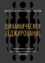 Динамическое хеджирование Управление риском простых и экзотических опционов
