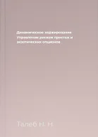 Динамическое хеджирование Управление риском простых и экзотических опционов