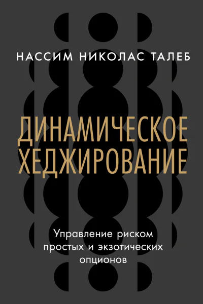 Динамическое хеджирование Управление риском простых и экзотических опционов