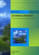 Динамика характера Саморегуляция при психопатологии