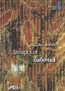 Динарская бабочка