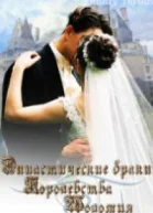 Династические браки королевства Шоломия