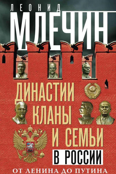 Династии кланы и семьи в России От Ленина до Путина