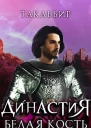 Династия Белая Кость