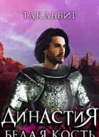 Династия Белая Кость