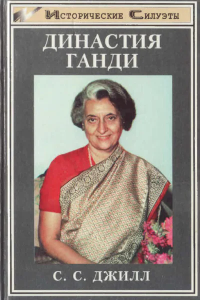 Династия Ганди