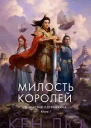 Династия Одуванчика Кн 1  Милость королей  Кен Лю