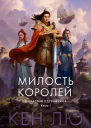 Династия Одуванчика Кн 1  Милость королей