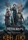 Династия Одуванчика Книга 2 Стена Бурь  Кен Лю