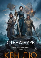 Династия Одуванчика Книга 2 Стена Бурь  Кен Лю