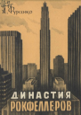 Династия Рокфеллеров