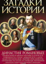 Династия Романовых
