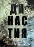 Династия