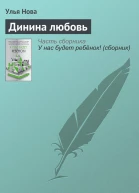 Динина любовь