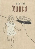 Динка илл АЕрмолаева