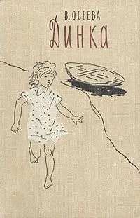 Динка илл АЕрмолаева