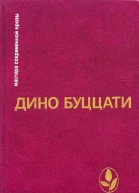 Дино Буццати Избранное