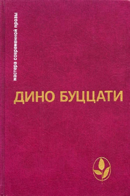 Дино Буццати Избранное
