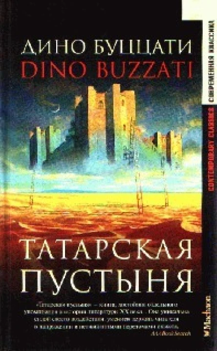 Дино Буццати Татарская пустыня серия Современная классика