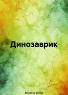 Динозаврик