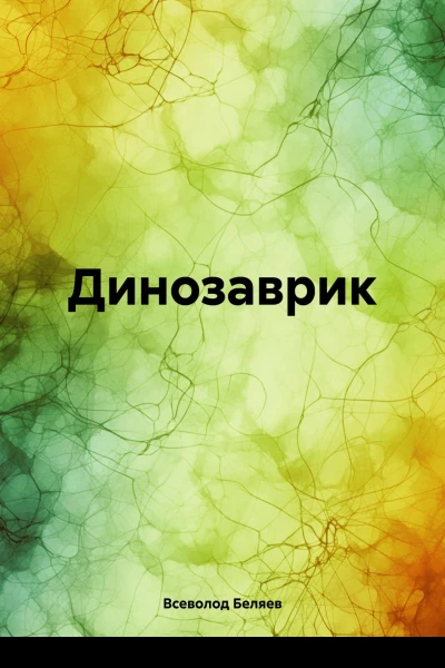 Динозаврик