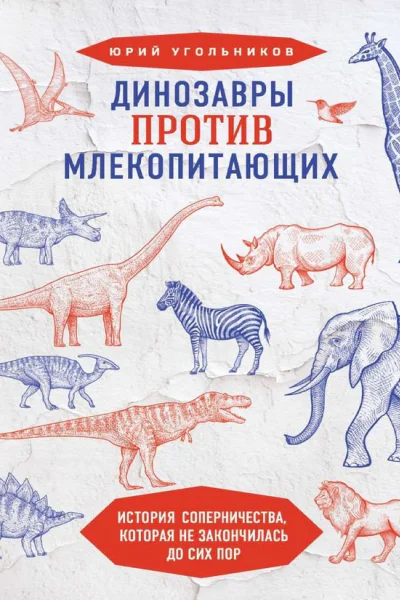 Динозавры против млекопитающих история соперничества которая не закончилась до сих пор