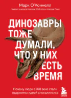 Динозавры тоже думали что у них есть время почему люди в XXI веке стали одержимы идеей апокалипсиса