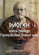 Диоген Книга первая Прекрасный новый мир