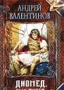 Диомед сын Тидея Я не вернусь