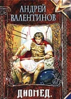 Диомед сын Тидея Я не вернусь