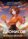 Дионисов За власть и богатство  I
