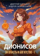 Дионисов За власть и богатство  I