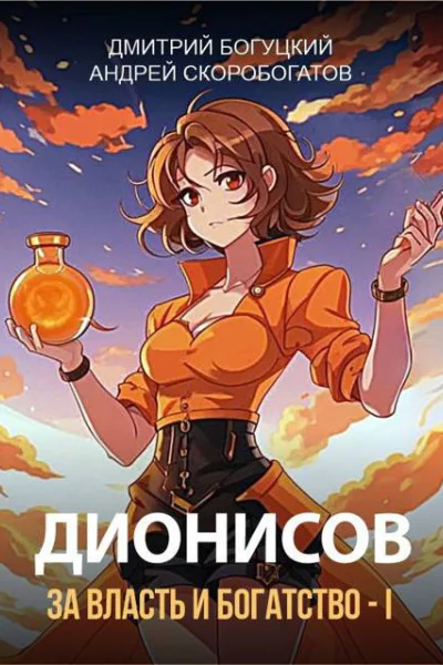 Дионисов За власть и богатство  I