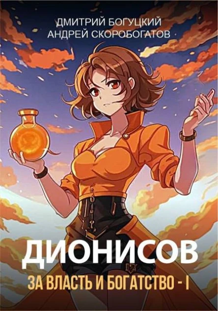 Дионисов За власть и богатство  I