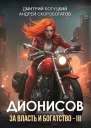 Дионисов За власть и богатство  III